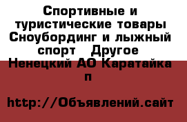 Спортивные и туристические товары Сноубординг и лыжный спорт - Другое. Ненецкий АО,Каратайка п.